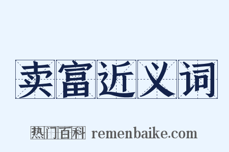 卖富近义词是什么意思的图片